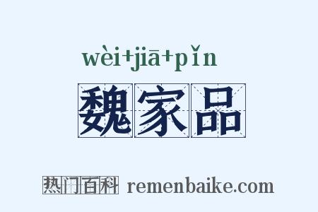 魏家品是什么意思的图片